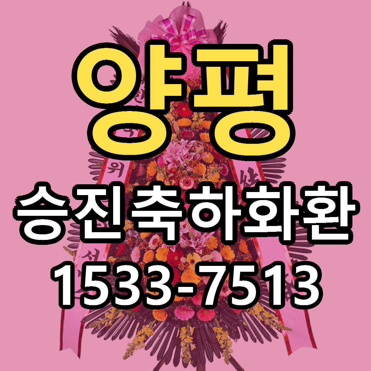 양평 승진축하화환 근처꽃집 당일배송 싼곳 추천