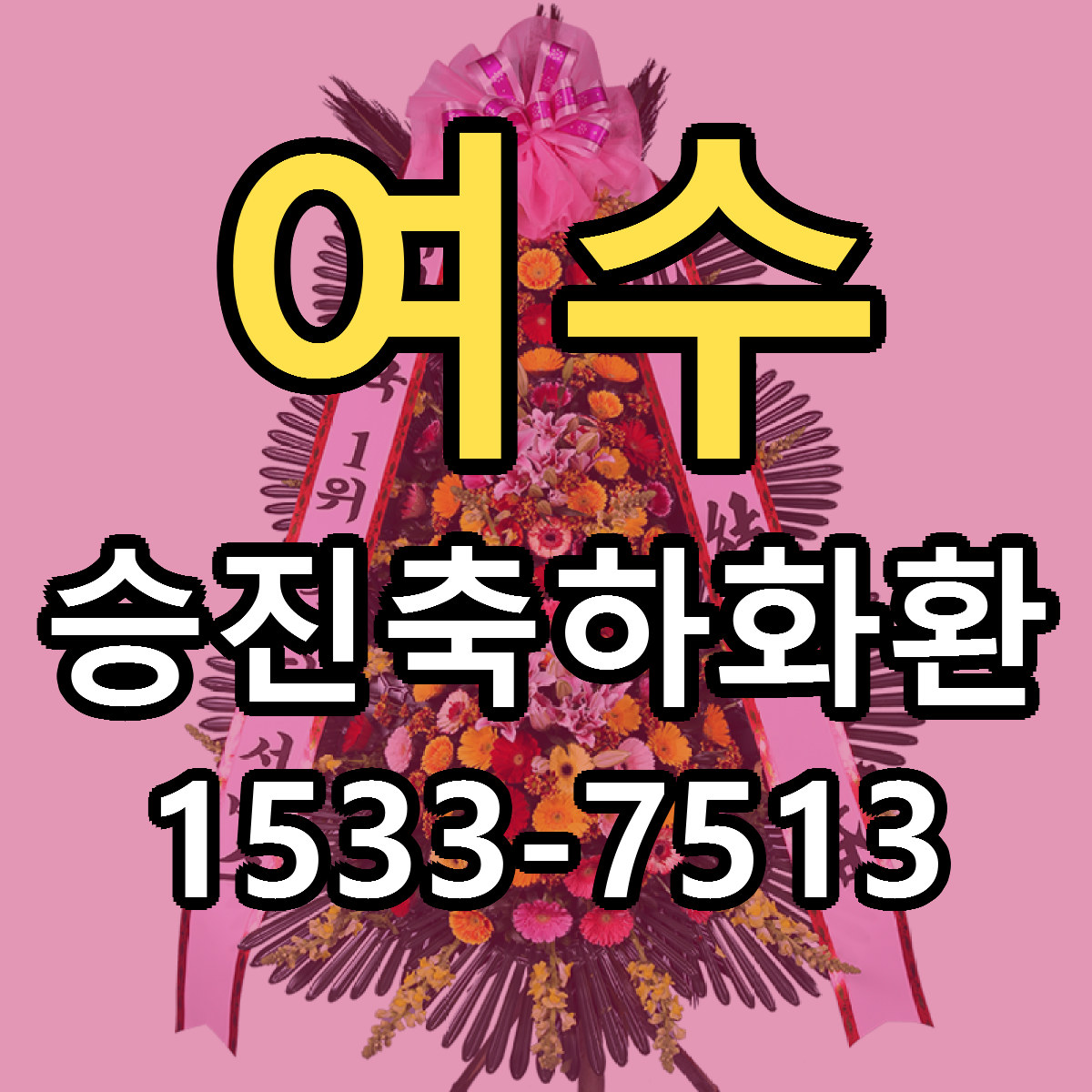 여수 승진축하화환 저렴한곳 당일배송 가격 만족