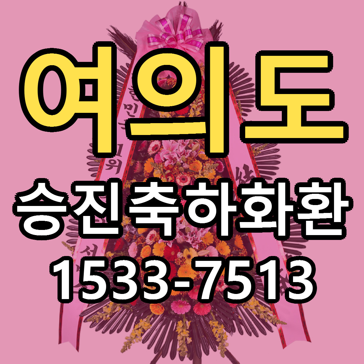 여의도 승진축하화환 당일배송 리본문구 싼곳 찾기