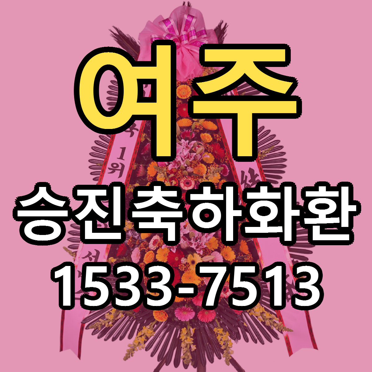여주 승진축하화환 근처꽃집 당일배송 싼곳 추천