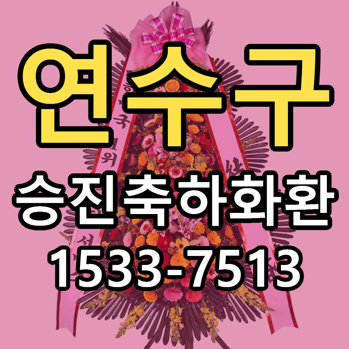 연수구 승진축하화환 당일배송 근처꽃집 싼곳 비교