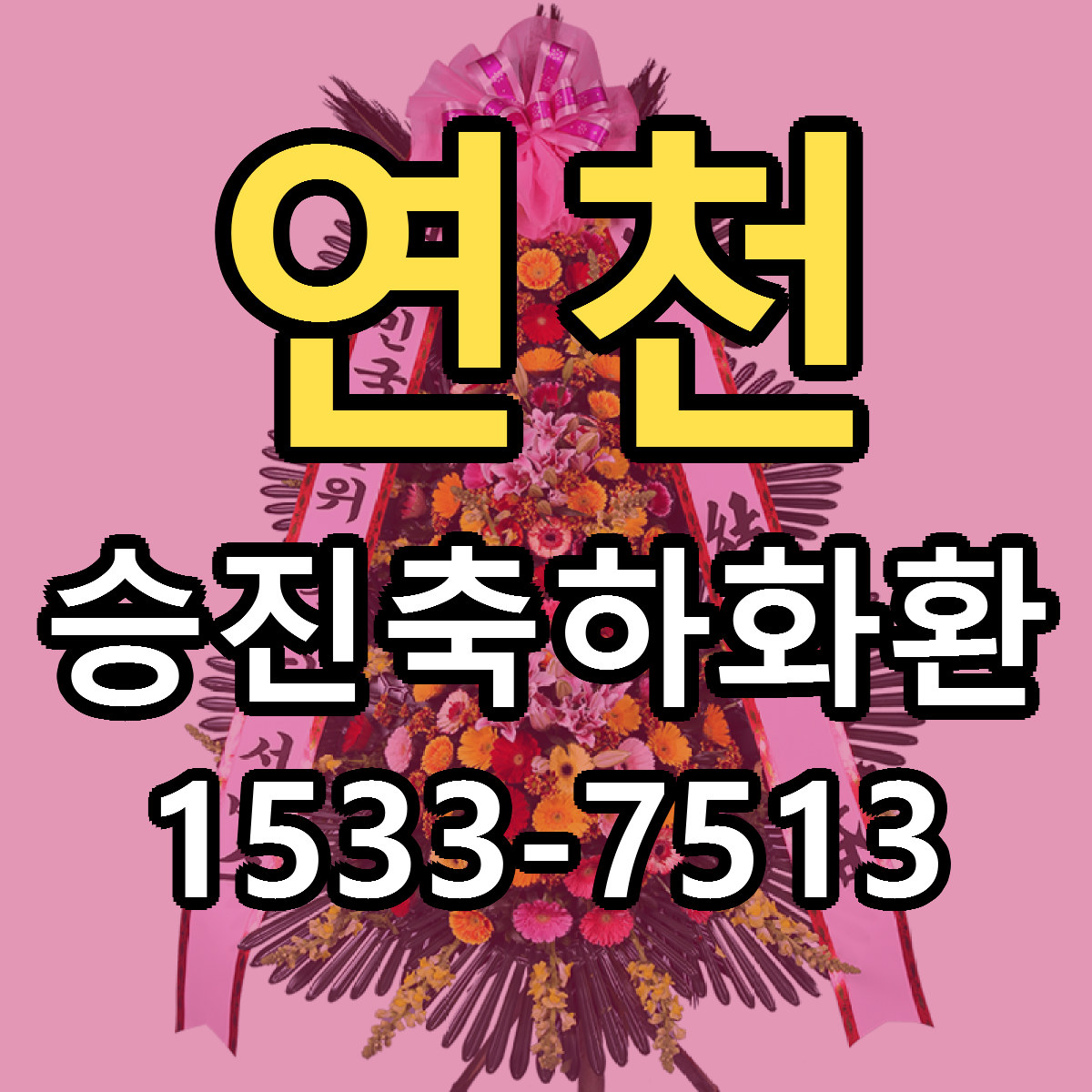 연천 승진축하화환 당일배송 리본문구 빠른배송 서비스