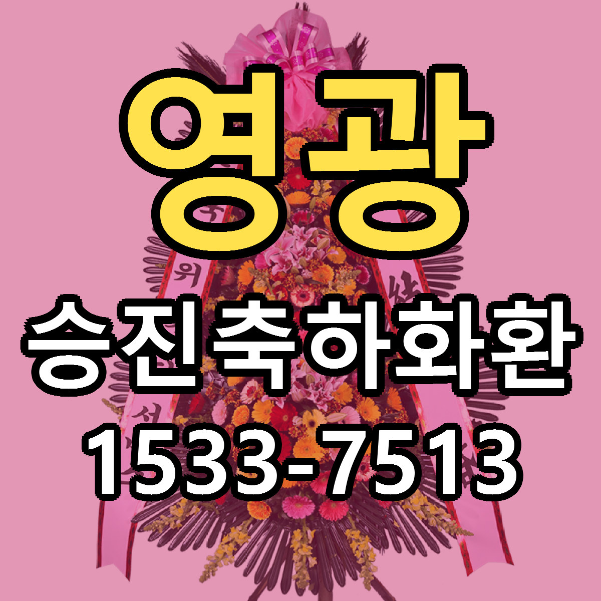 영광 승진축하화환 당일배송 리본문구 싼곳 찾기