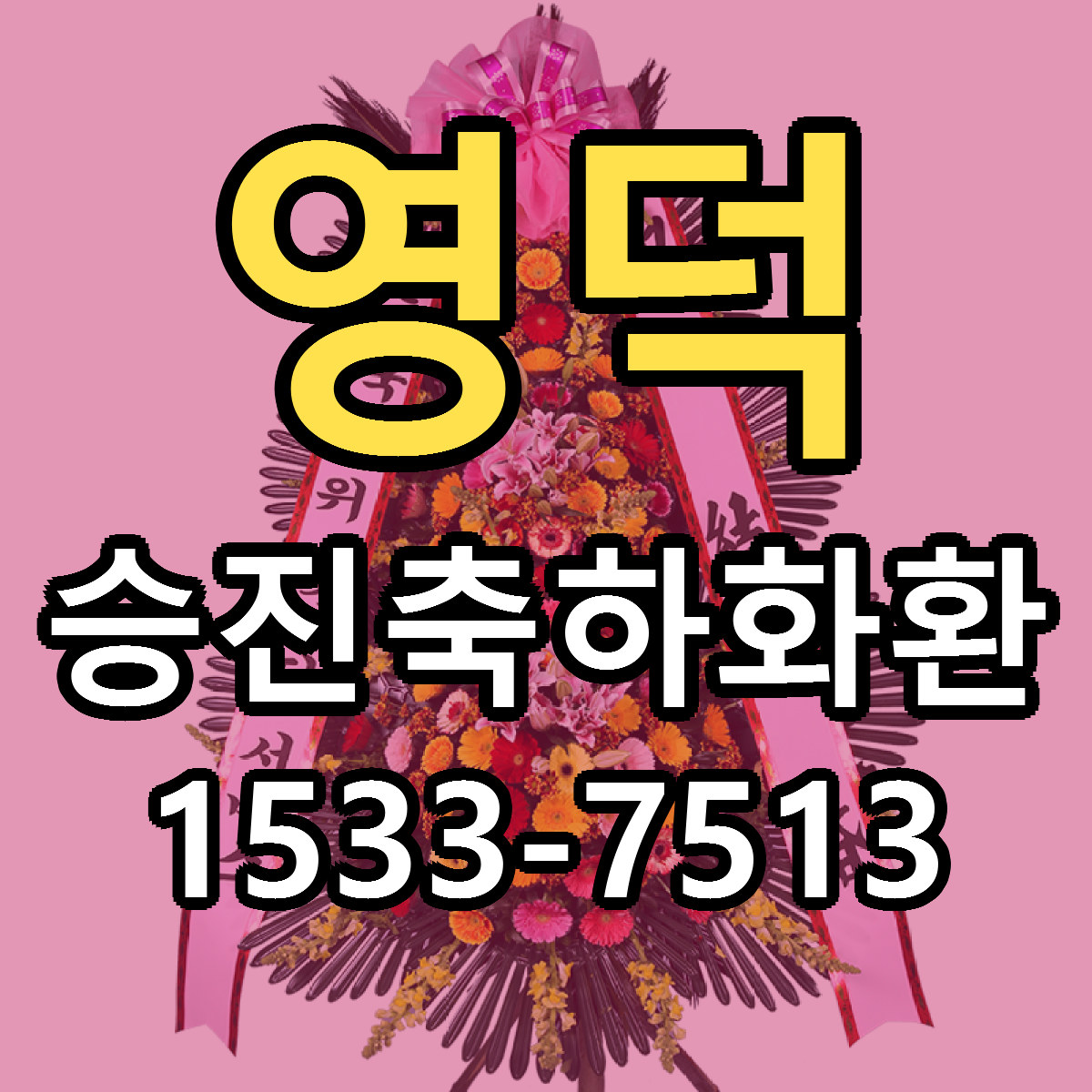 영덕 승진축하화환 당일배송 싼곳 리본문구 안내