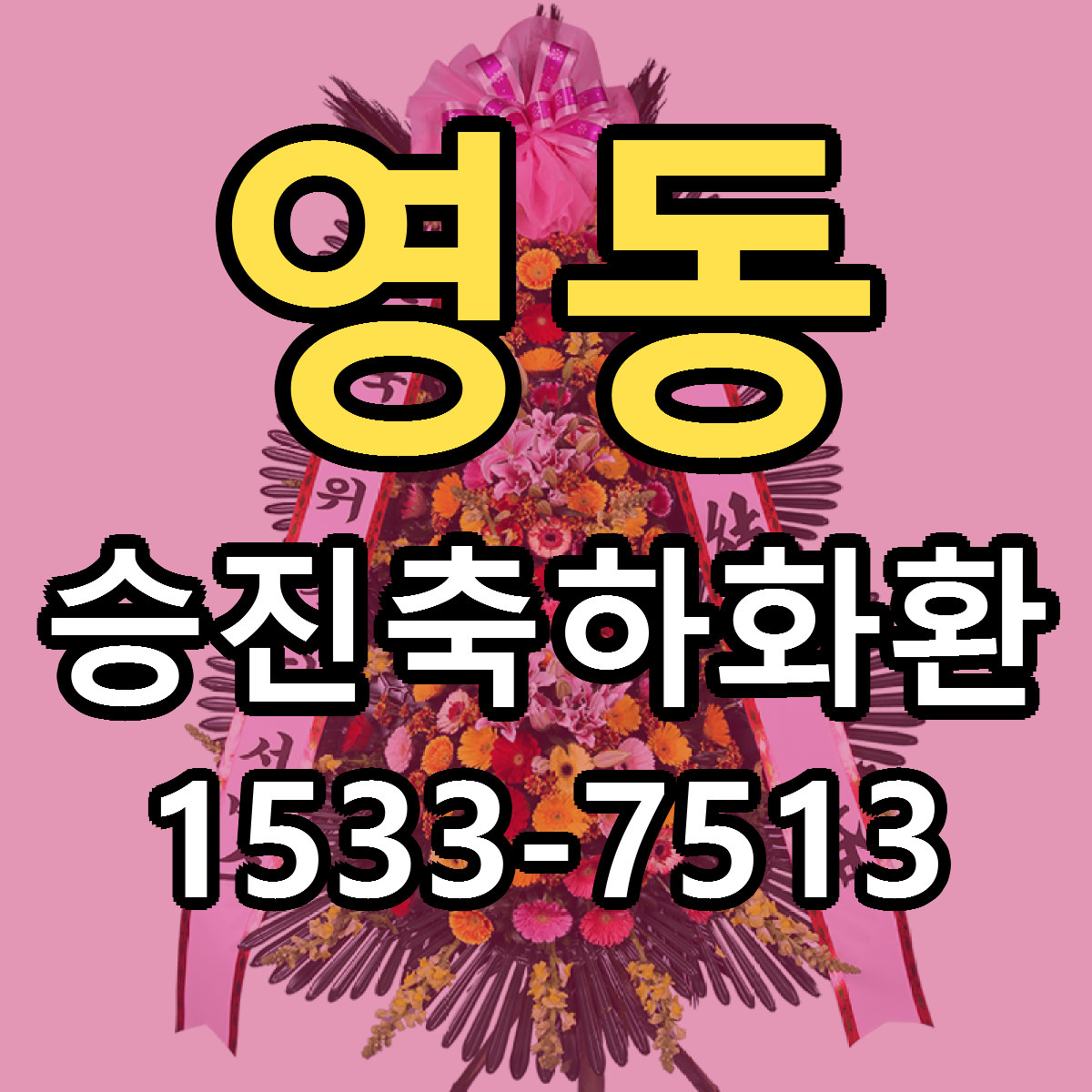 영동 승진축하화환 당일배송 근처꽃집 싼곳 비교
