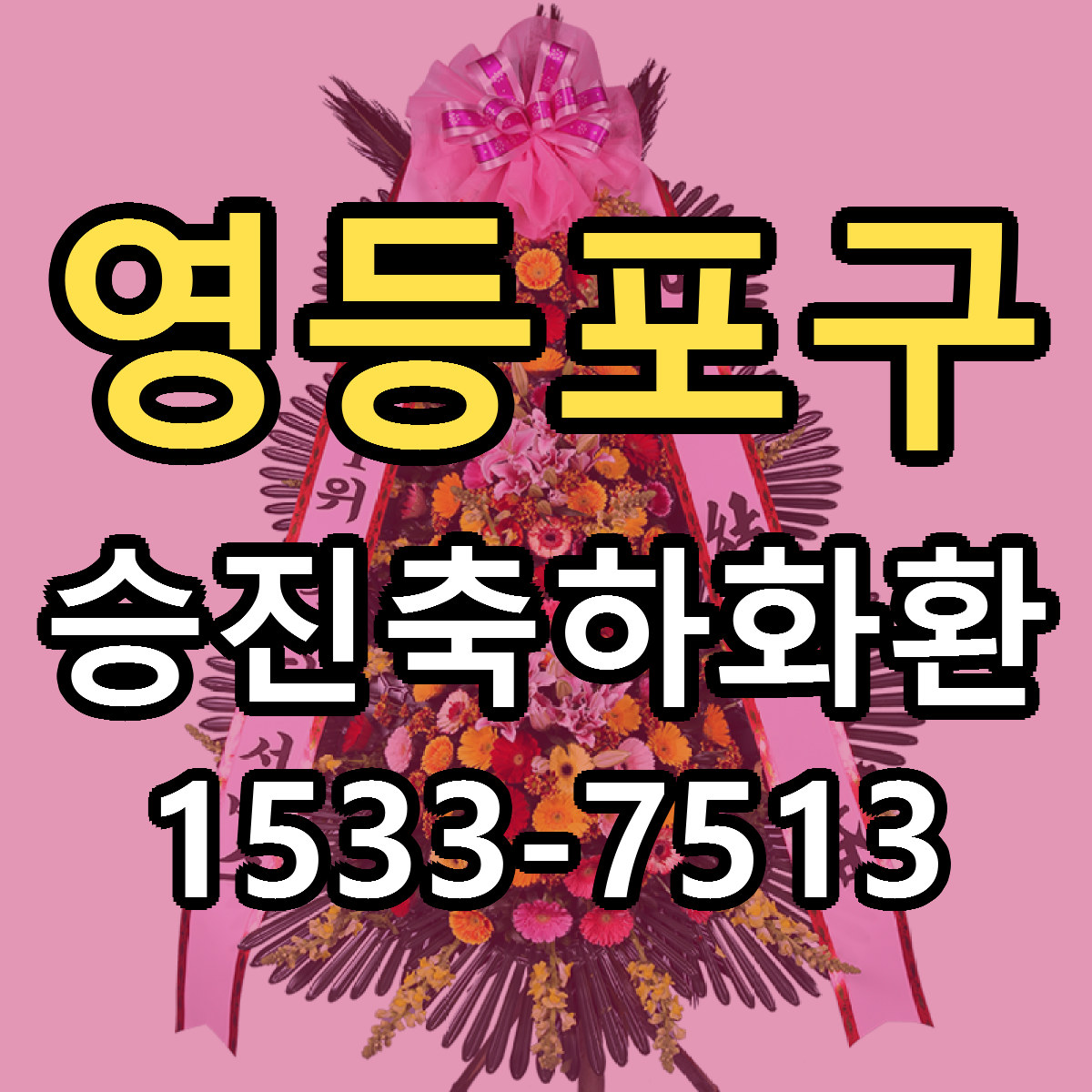 영등포구 승진축하화환 당일배송 가격 저렴한곳 추천