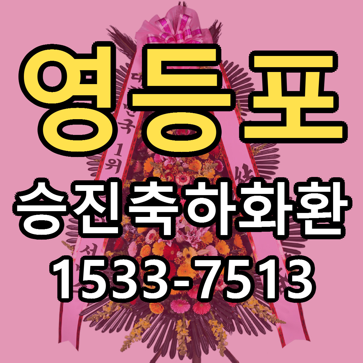 영등포 승진축하화환 근처꽃집 당일배송 싼곳 추천