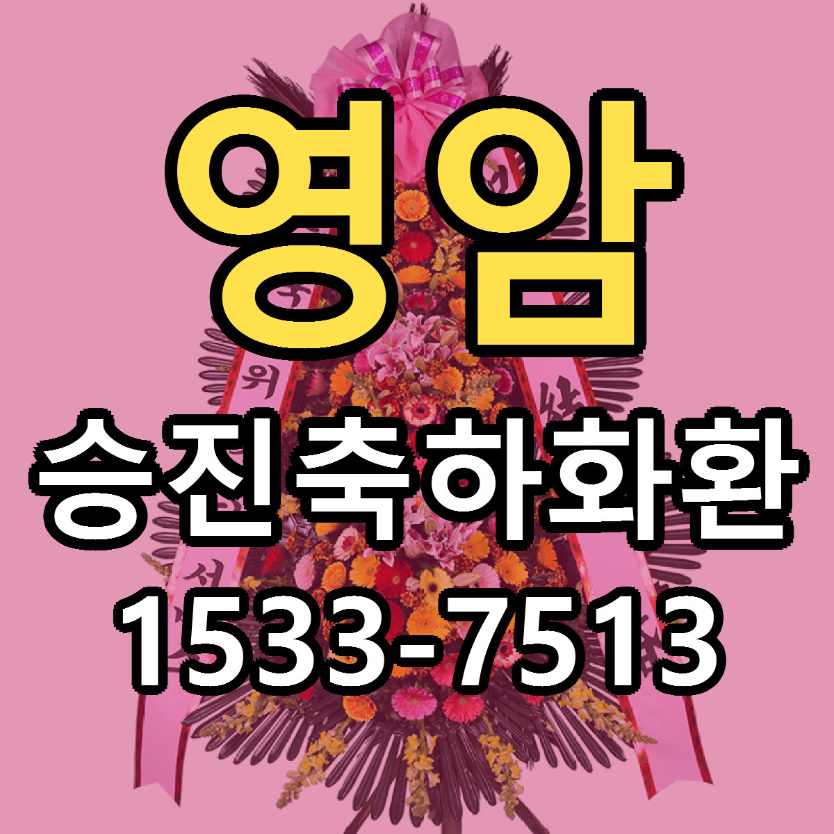 영암 승진축하화환 가격 만족 저렴한곳 리본문구 작성