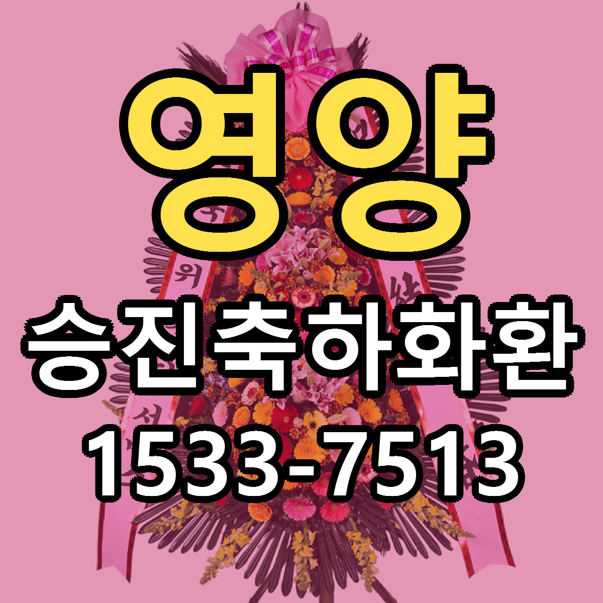영양 승진축하화환 당일배송 저렴한곳 리본문구 추천