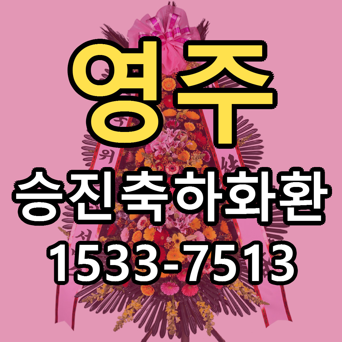 영주 승진축하화환 리본문구 싼곳 빠른배송 예약