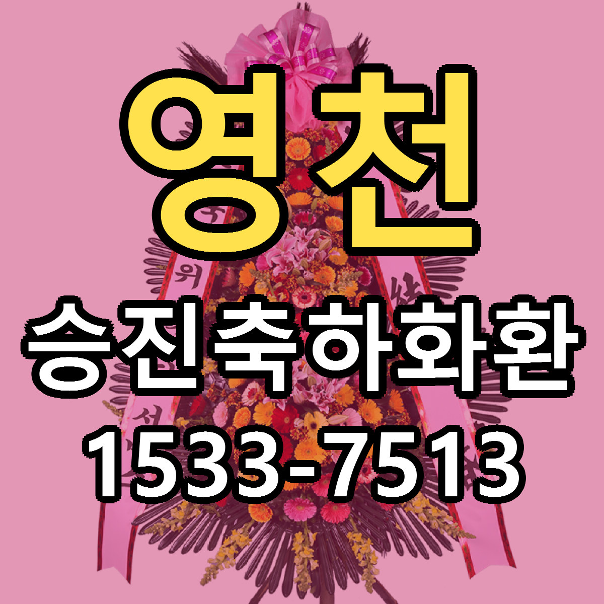 영천 승진축하화환 빠른배송 저렴한곳 가격 정리