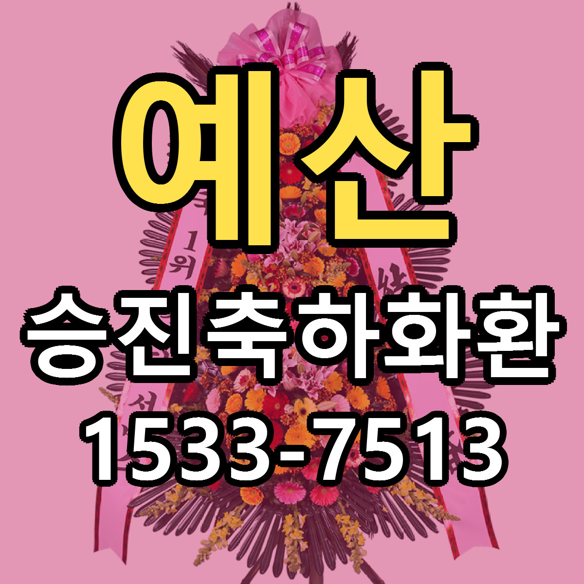 예산 승진축하화환 근처꽃집 당일배송 리본문구 서비스
