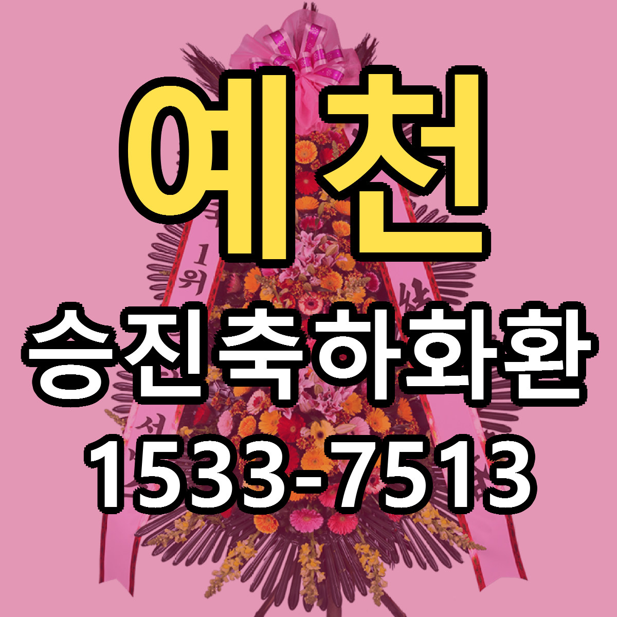 예천 승진축하화환 근처꽃집 당일배송 싼곳 추천