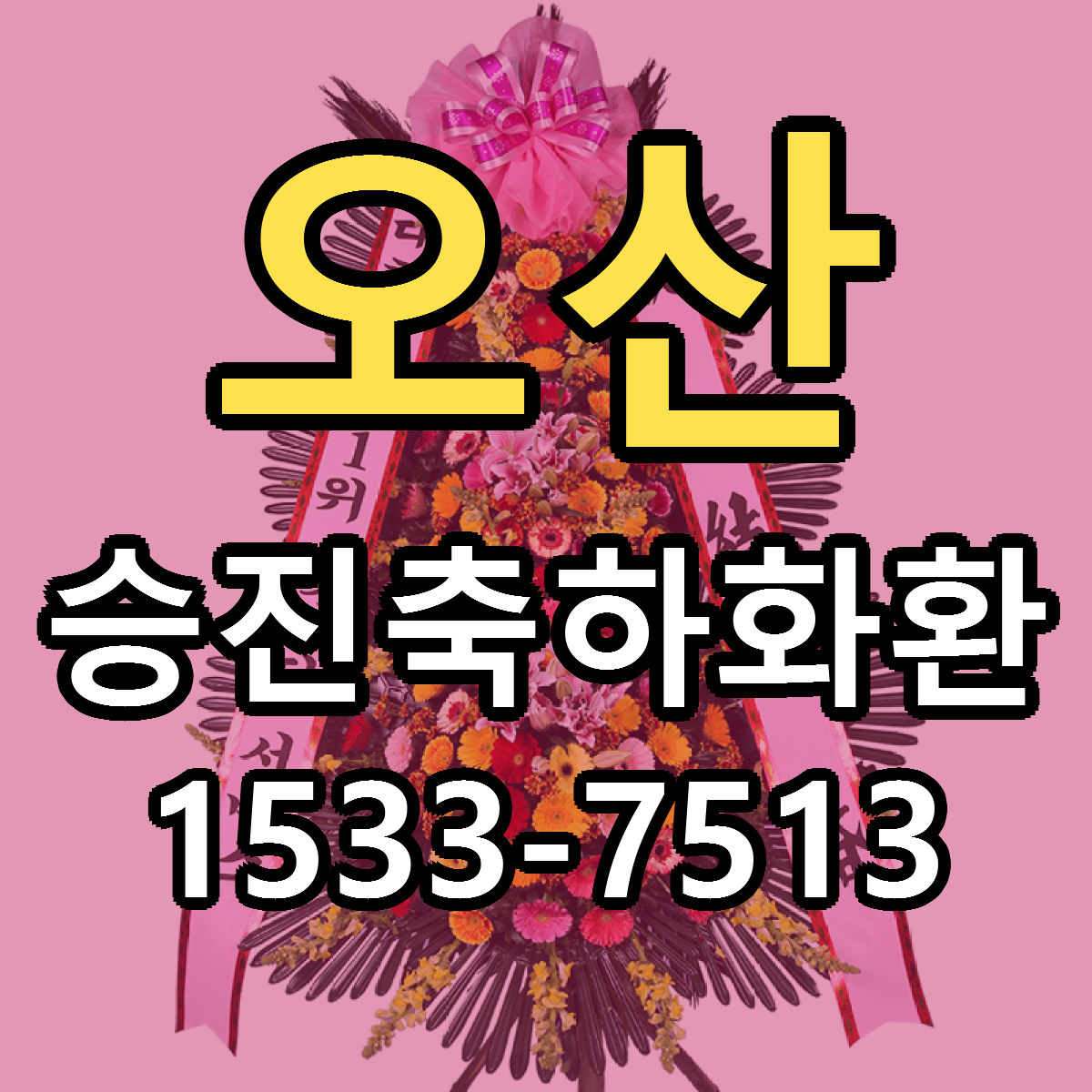 오산 승진축하화환 저렴한곳 당일배송 근처꽃집 추천