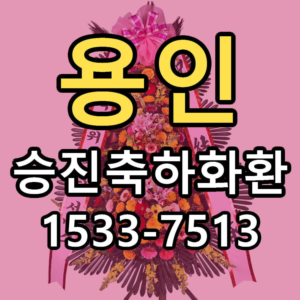 용인 승진축하화환 근처꽃집 빠른배송 가격 문의