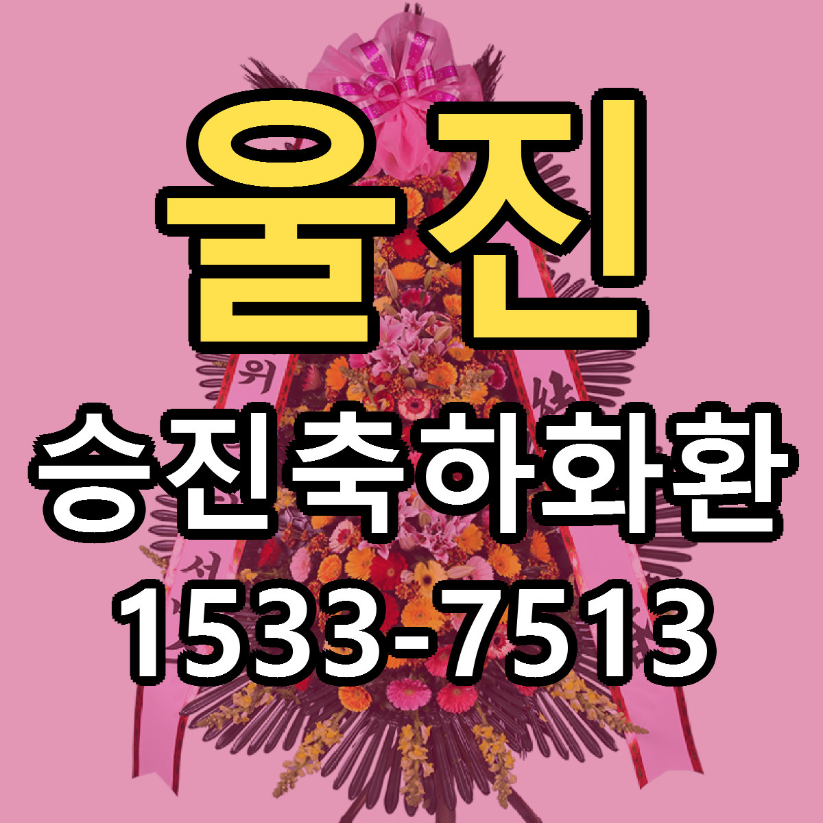 울진 승진축하화환 가격 착한 싼곳 당일배송 안내