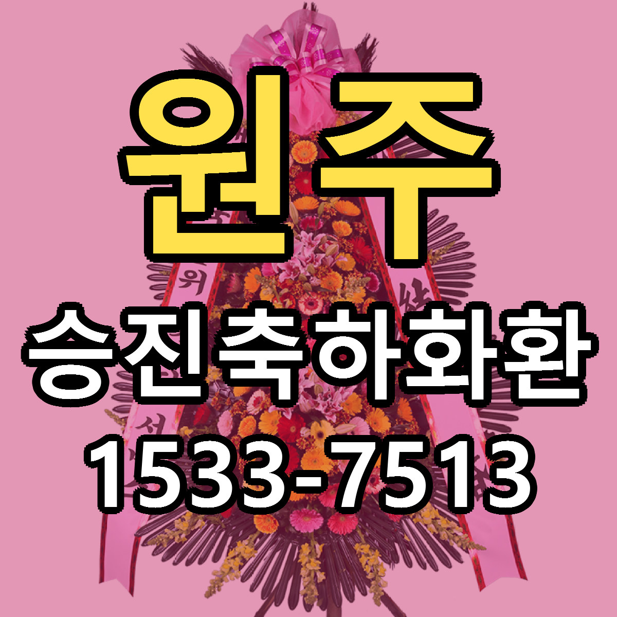 원주 승진축하화환 당일배송 가격 저렴한곳 추천