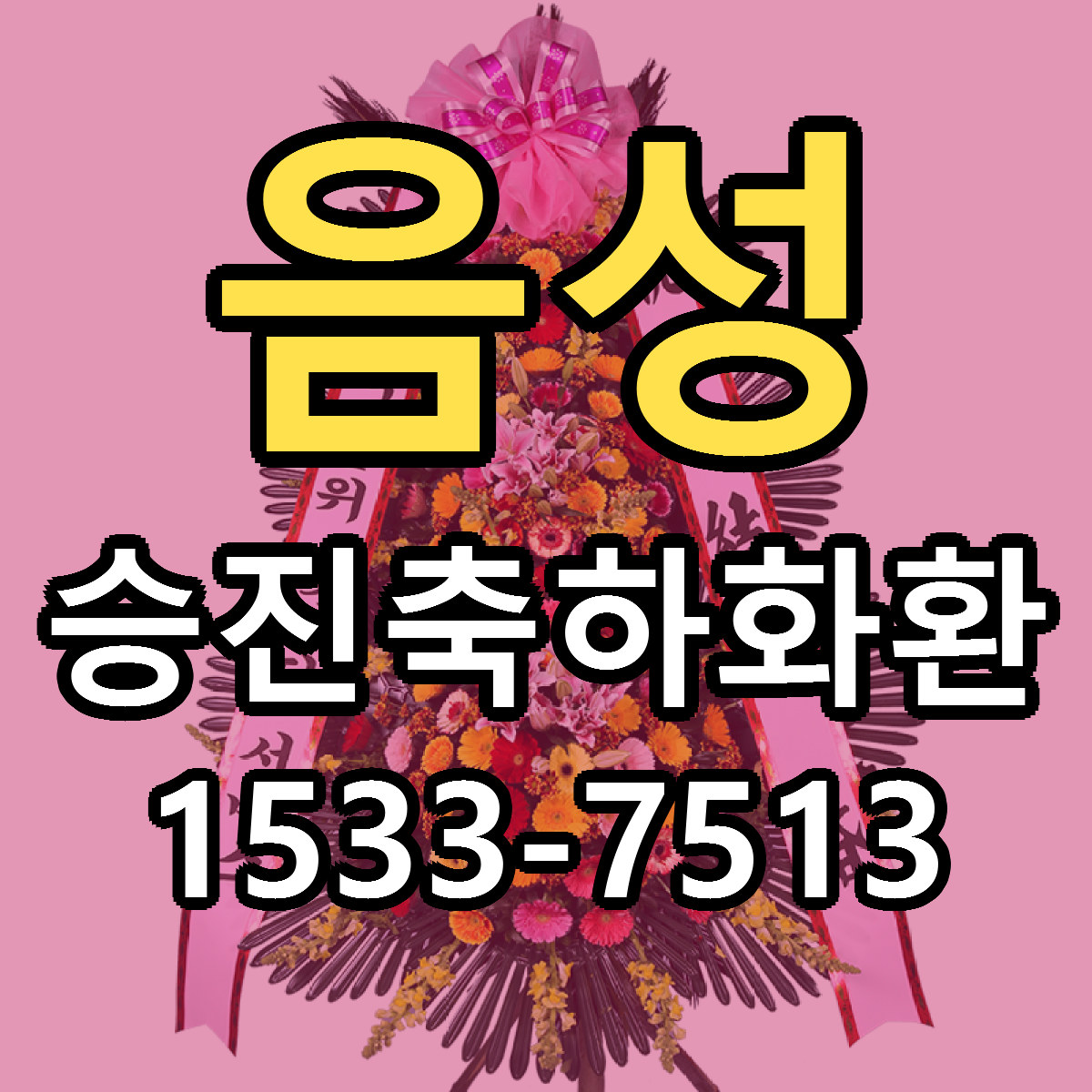 음성 승진축하화환 싼곳 빠른배송 리본문구 무료