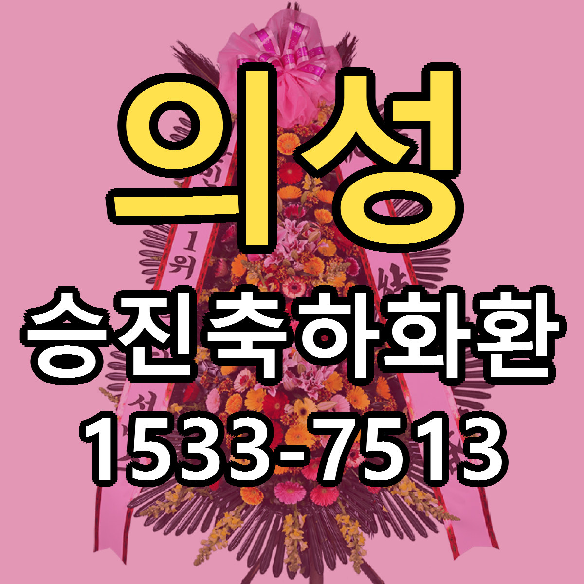의성 승진축하화환 빠른배송 가격 저렴한곳 찾기