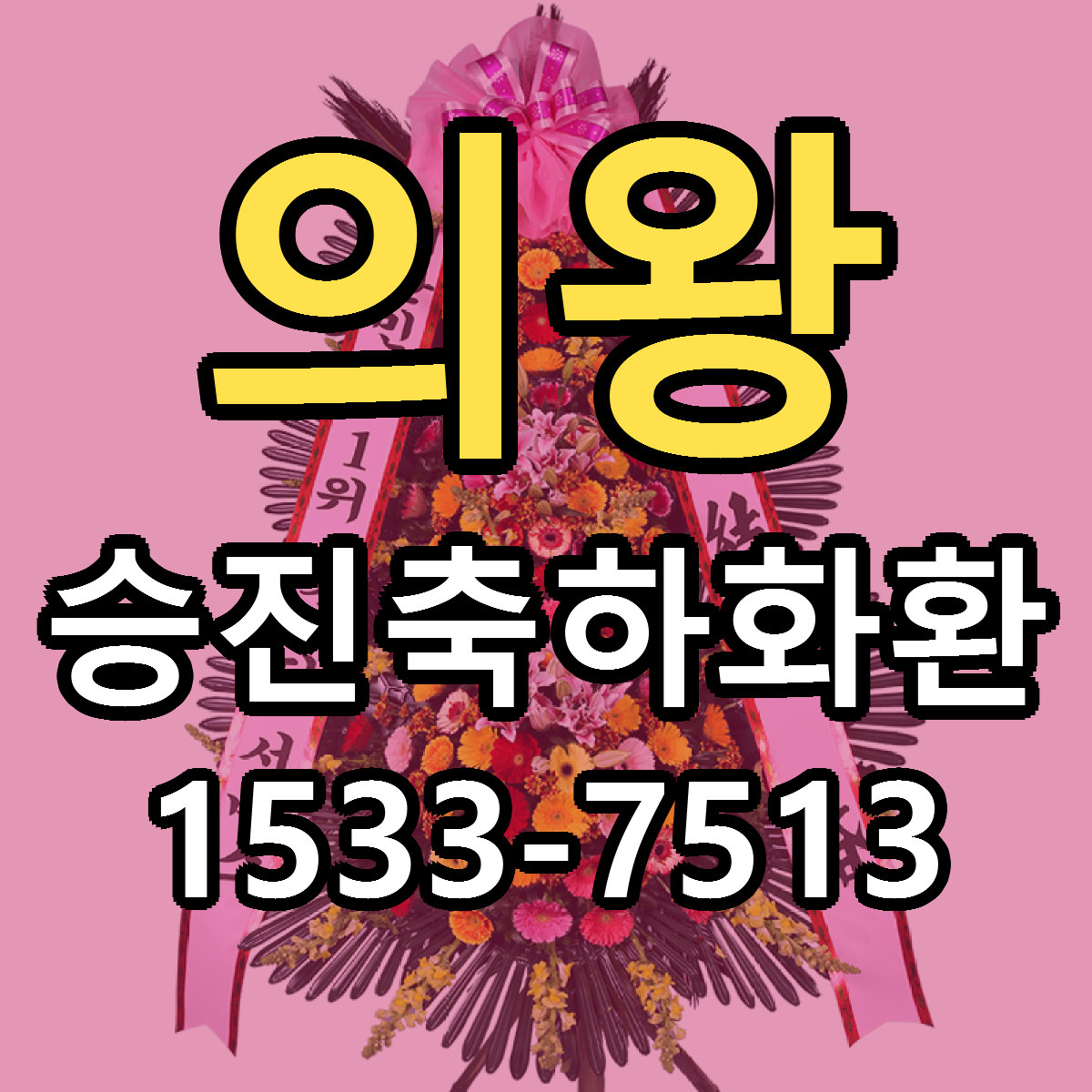 의왕 승진축하화환 빠른배송 리본문구 근처꽃집 예약