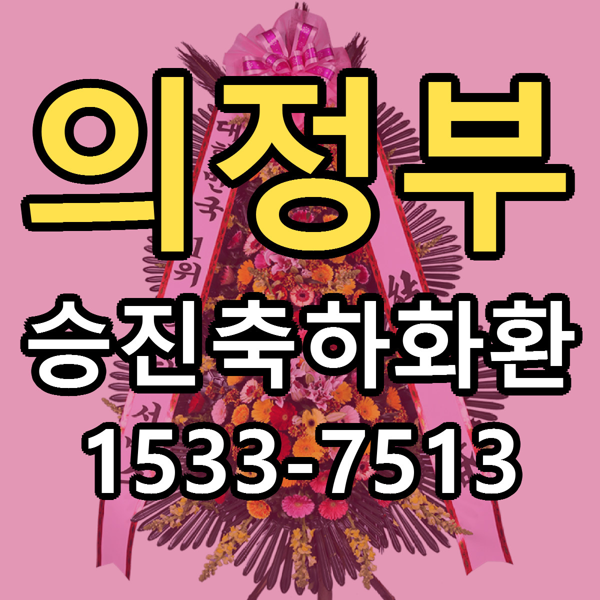 의정부 승진축하화환 빠른배송 싼곳 가격 문의