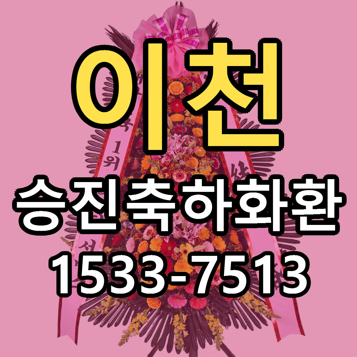 이천 승진축하화환 당일배송 가격 저렴한곳 추천