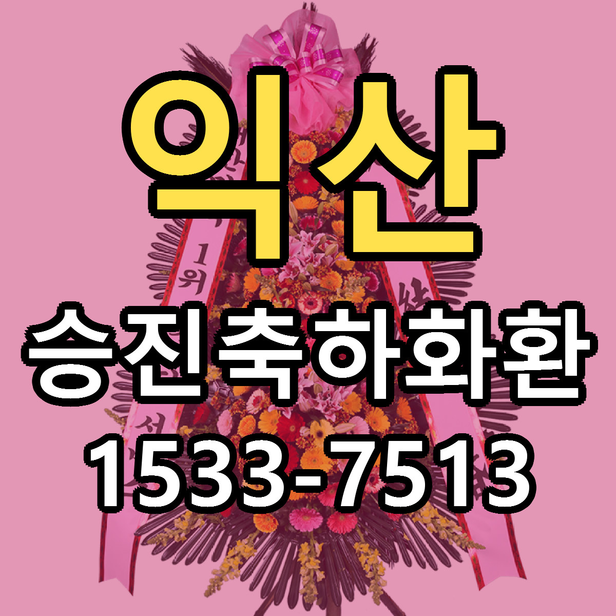 익산 승진축하화환 근처꽃집 저렴한곳 빠른배송 서비스