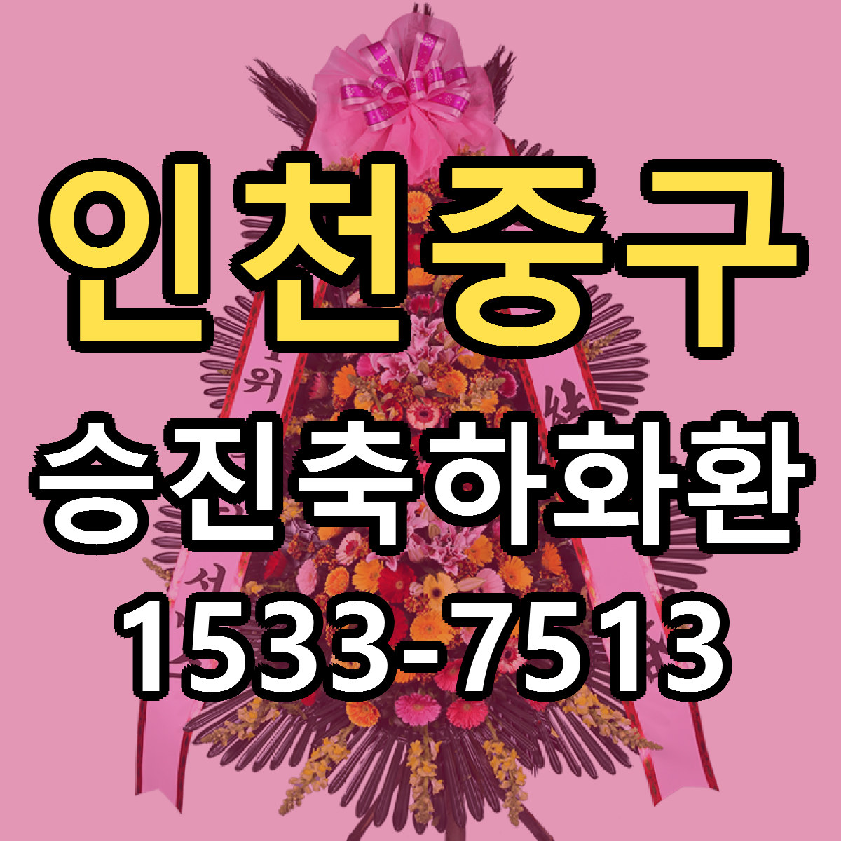 인천중구 승진축하화환 근처꽃집 가격 저렴한곳 안내