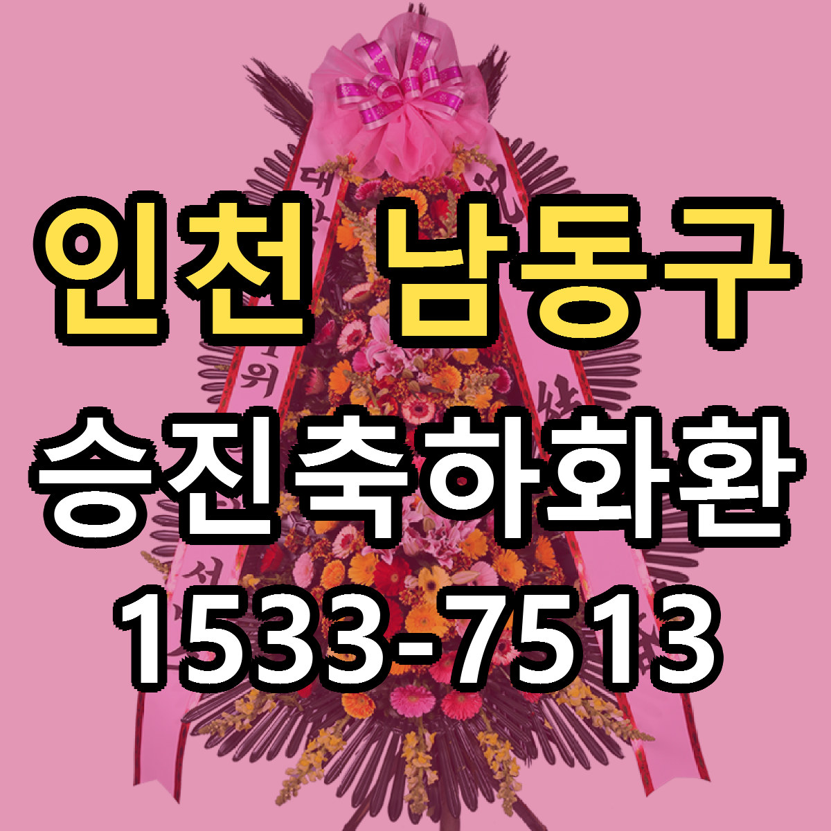 인천 남동구 승진축하화환 리본문구 근처꽃집 저렴한곳 예약