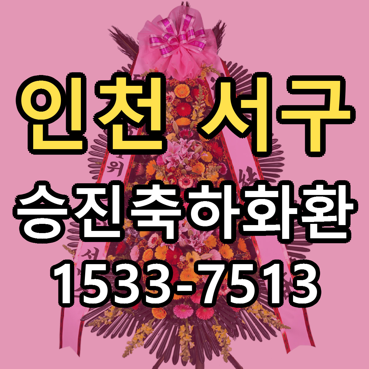 인천 서구 승진축하화환 당일배송 싼곳 리본문구 안내