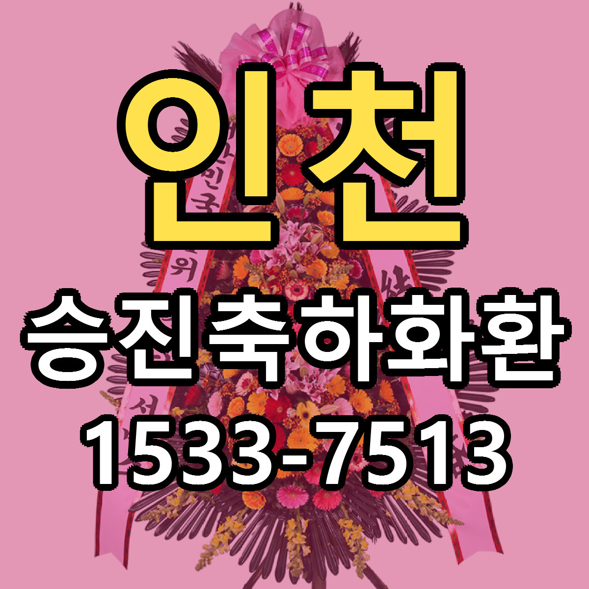 인천 승진축하화환 근처꽃집 당일배송 가격 안내