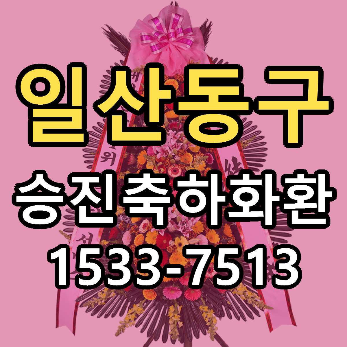 일산동구 승진축하화환 근처꽃집 싼곳 빠른배송 안내