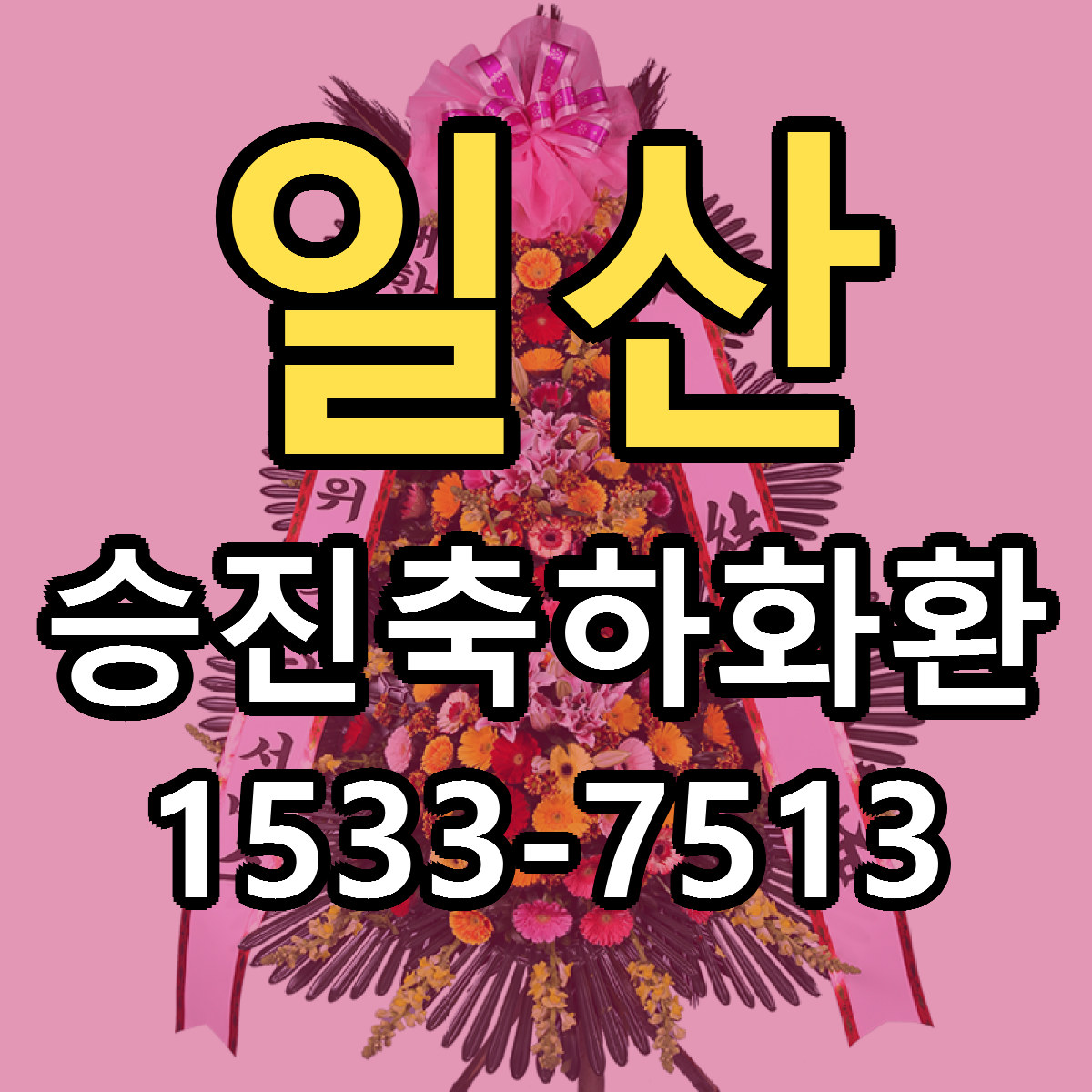 일산 승진축하화환 저렴한곳 당일배송 근처꽃집 추천