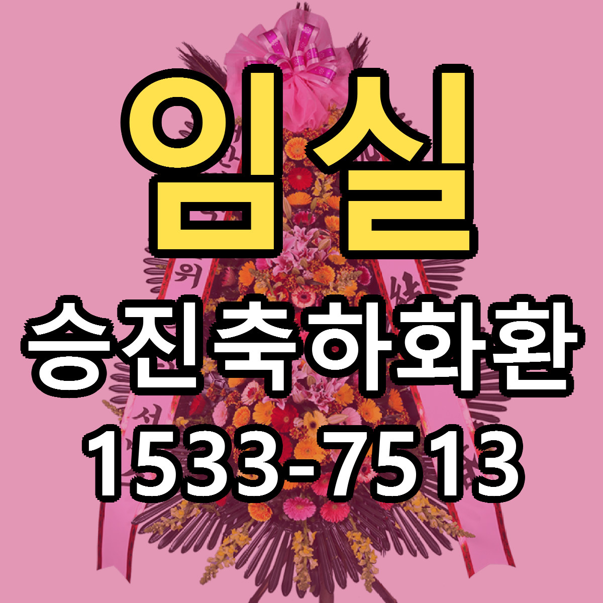 임실 승진축하화환 저렴한곳 당일배송 근처꽃집 추천