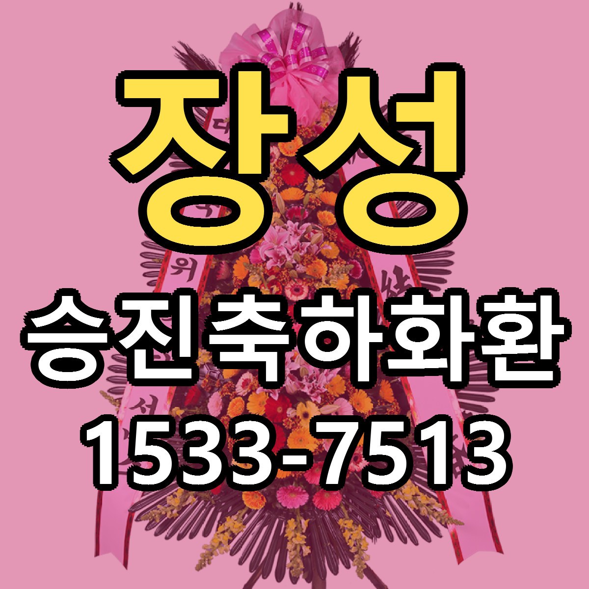 장성 승진축하화환 근처꽃집 당일배송 리본문구 서비스