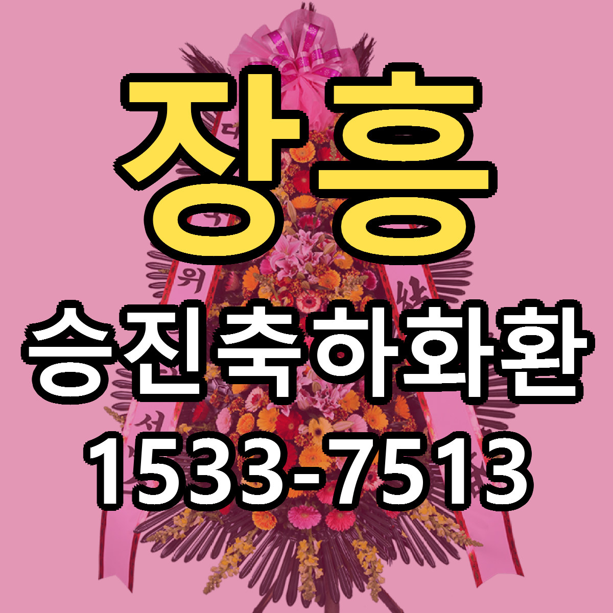 장흥 승진축하화환 당일배송 근처꽃집 싼곳 비교