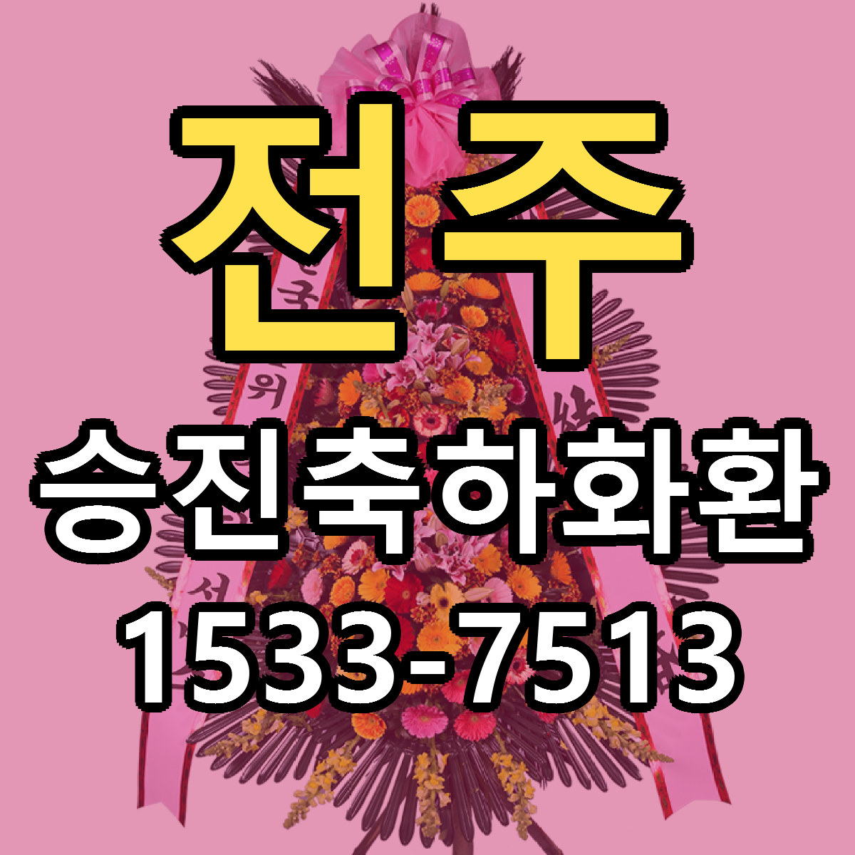 전주 승진축하화환 당일배송 가격 저렴한곳 추천