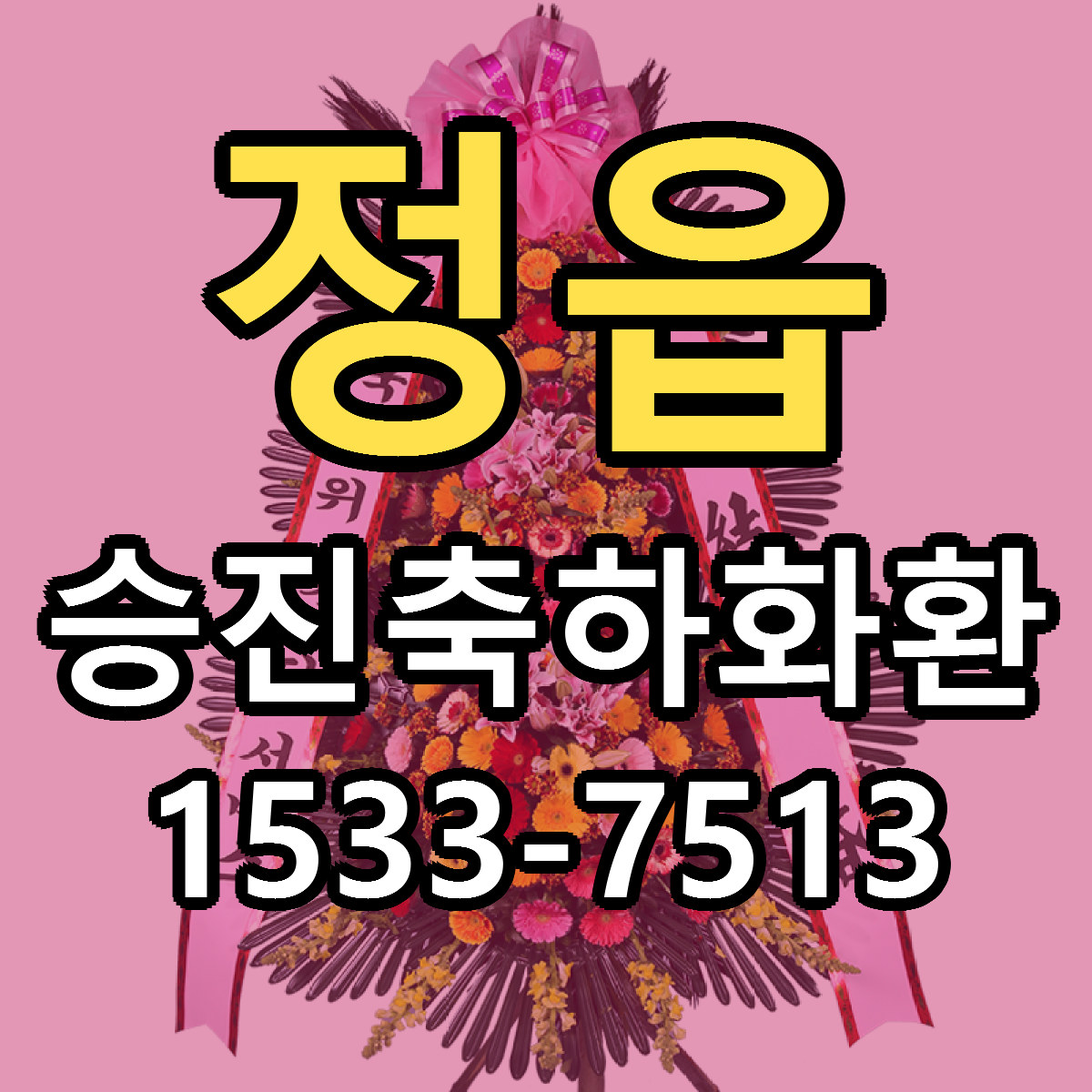 정읍 승진축하화환 당일배송 빠른배송 싼곳 찾기