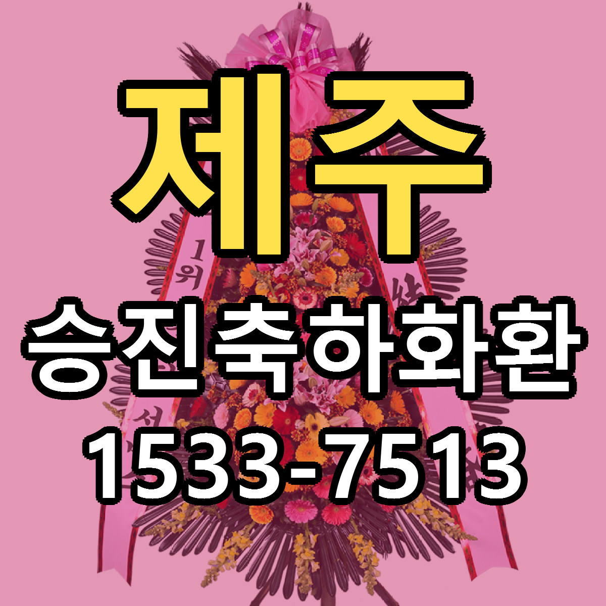 제주 승진축하화환 당일배송 근처꽃집 싼곳 비교