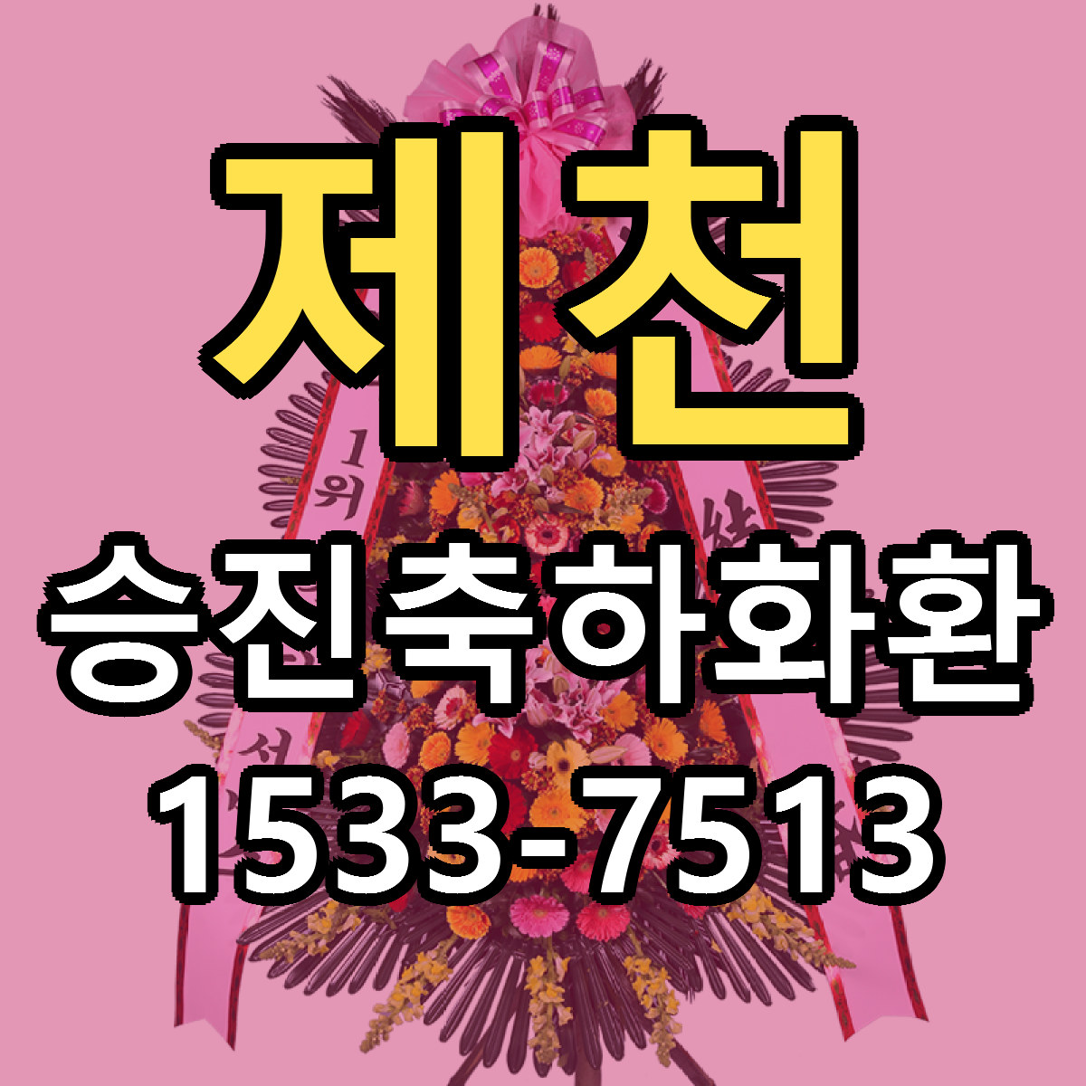제천 승진축하화환 당일배송 싼곳 리본문구 안내