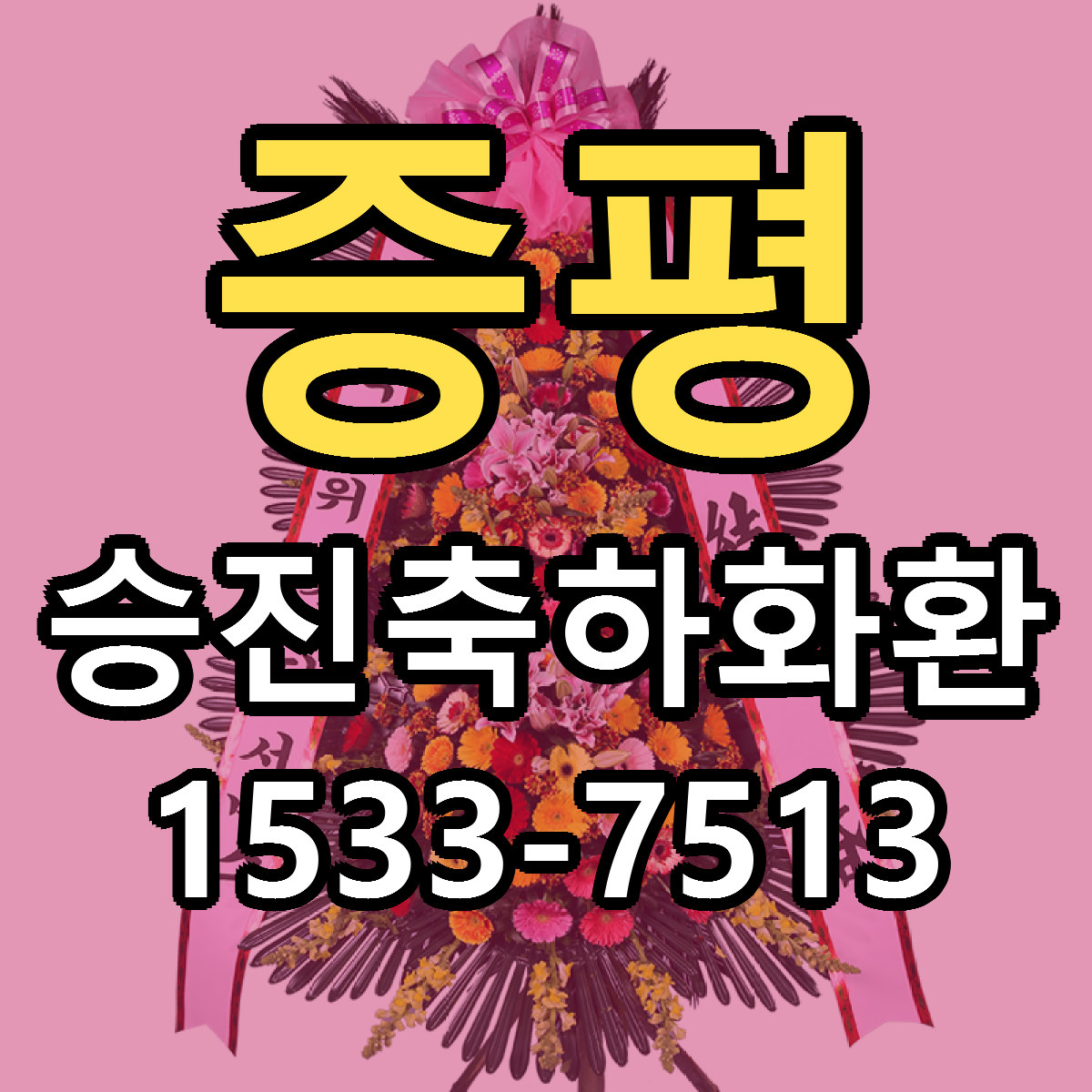 증평 승진축하화환 저렴한곳 당일배송 가격 만족