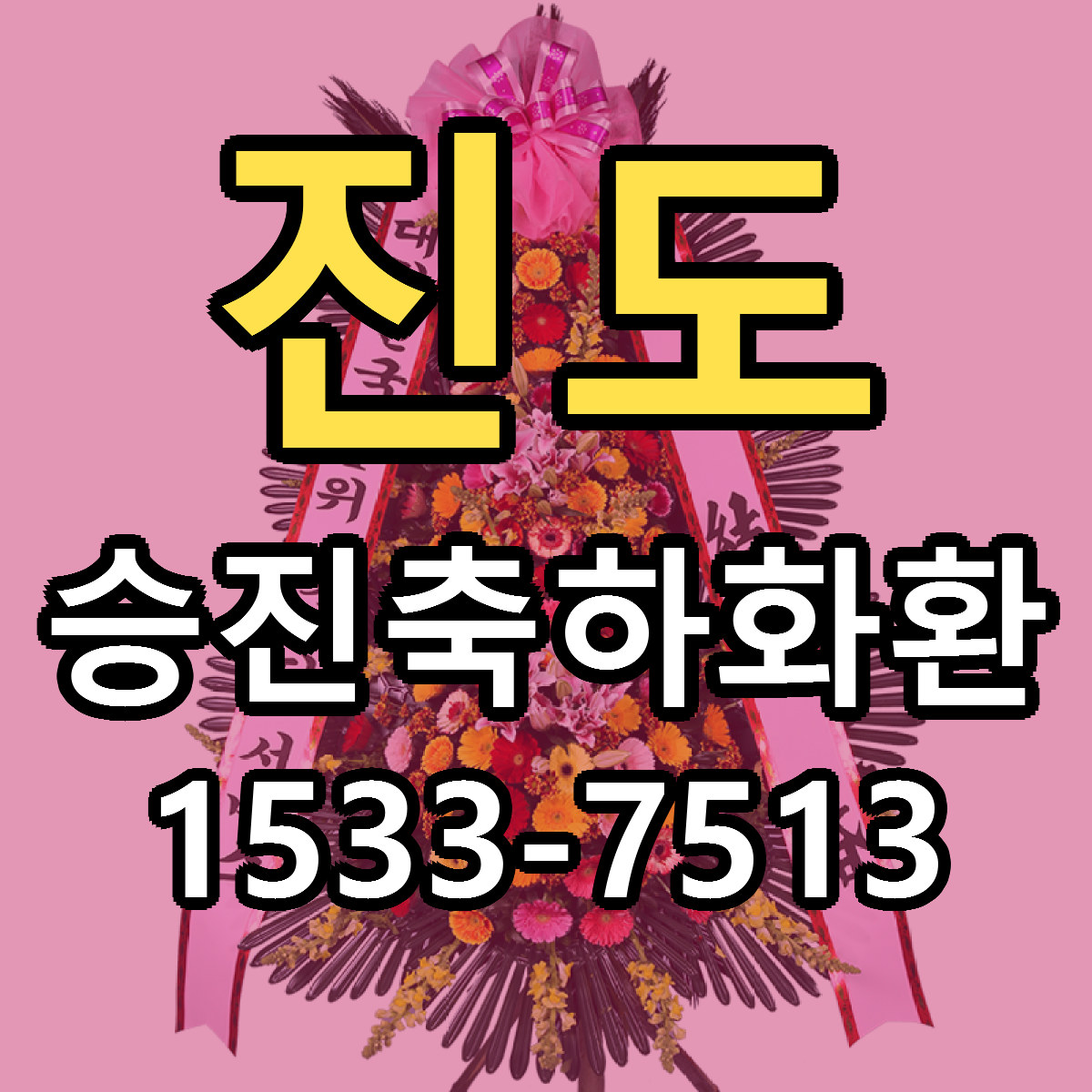 진도 승진축하화환 가격 착한 싼곳 당일배송 안내