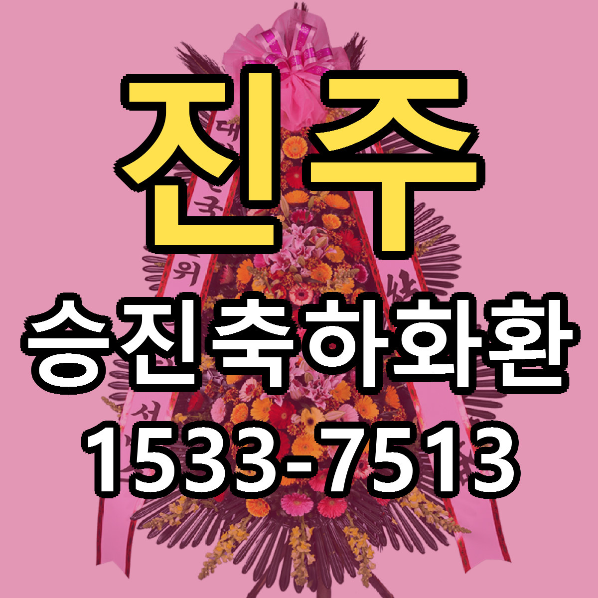 진주 승진축하화환 근처꽃집 당일배송 가격 안내