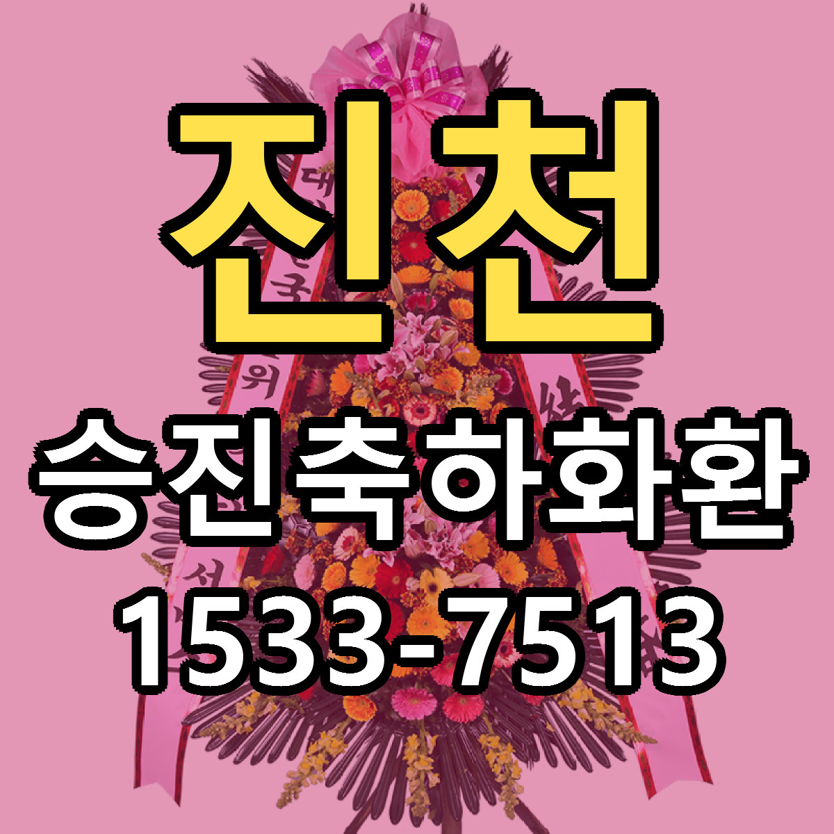 진천 승진축하화환 저렴한곳 당일배송 근처꽃집 추천