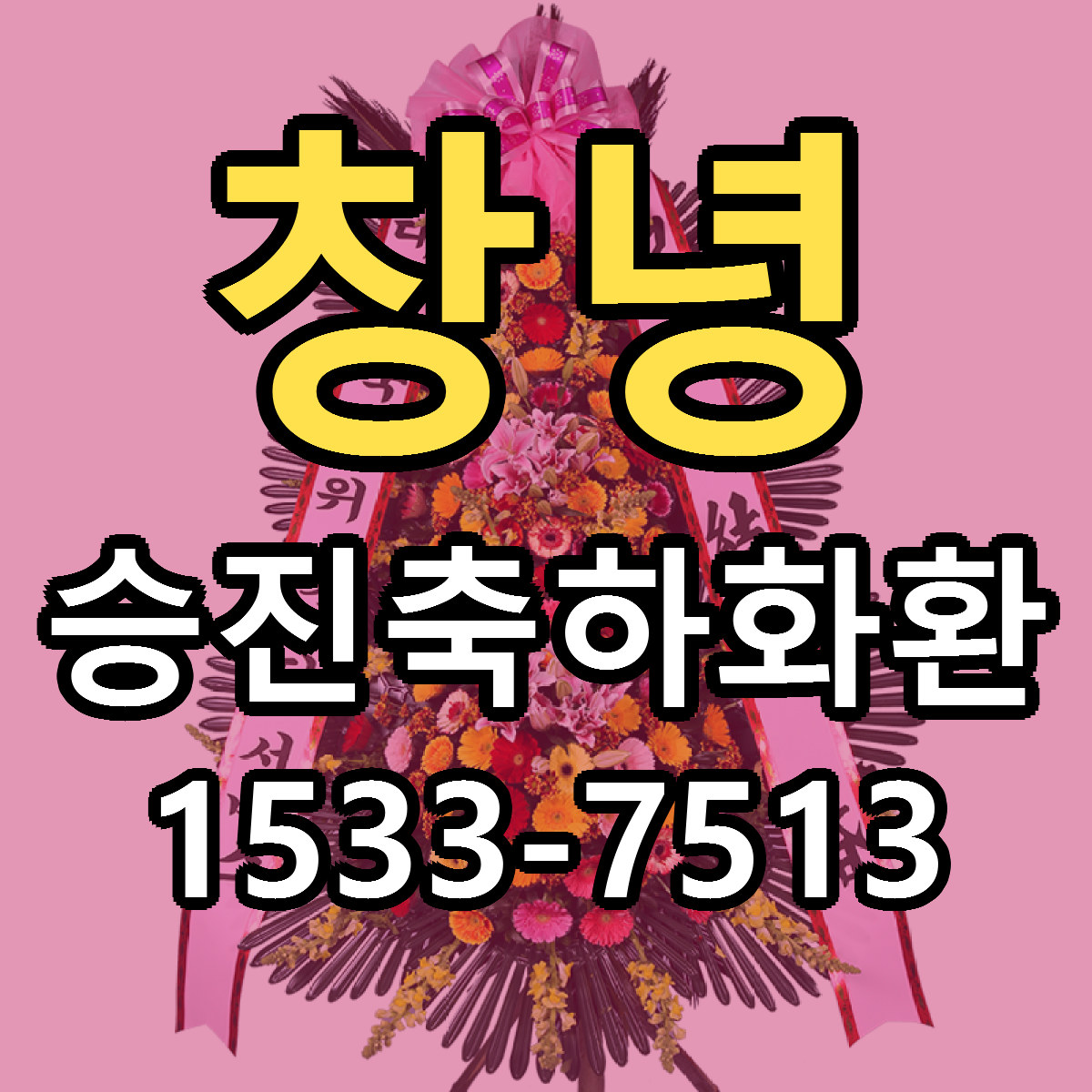창녕 승진축하화환 근처꽃집 당일배송 싼곳 추천