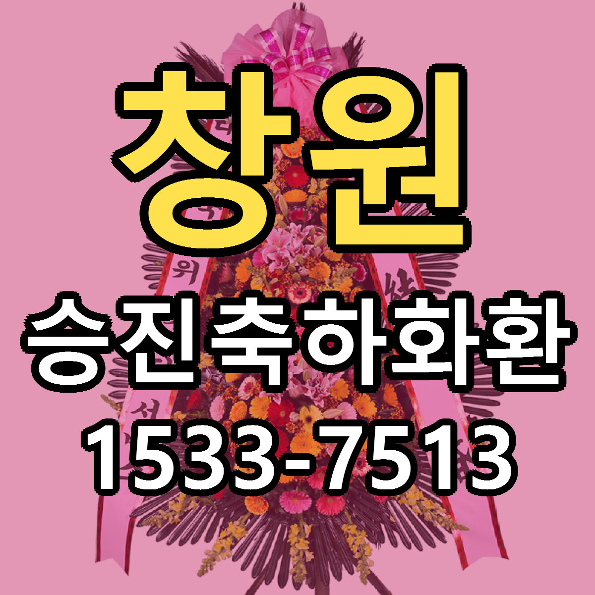 창원 승진축하화환 리본문구 근처꽃집 저렴한곳 예약
