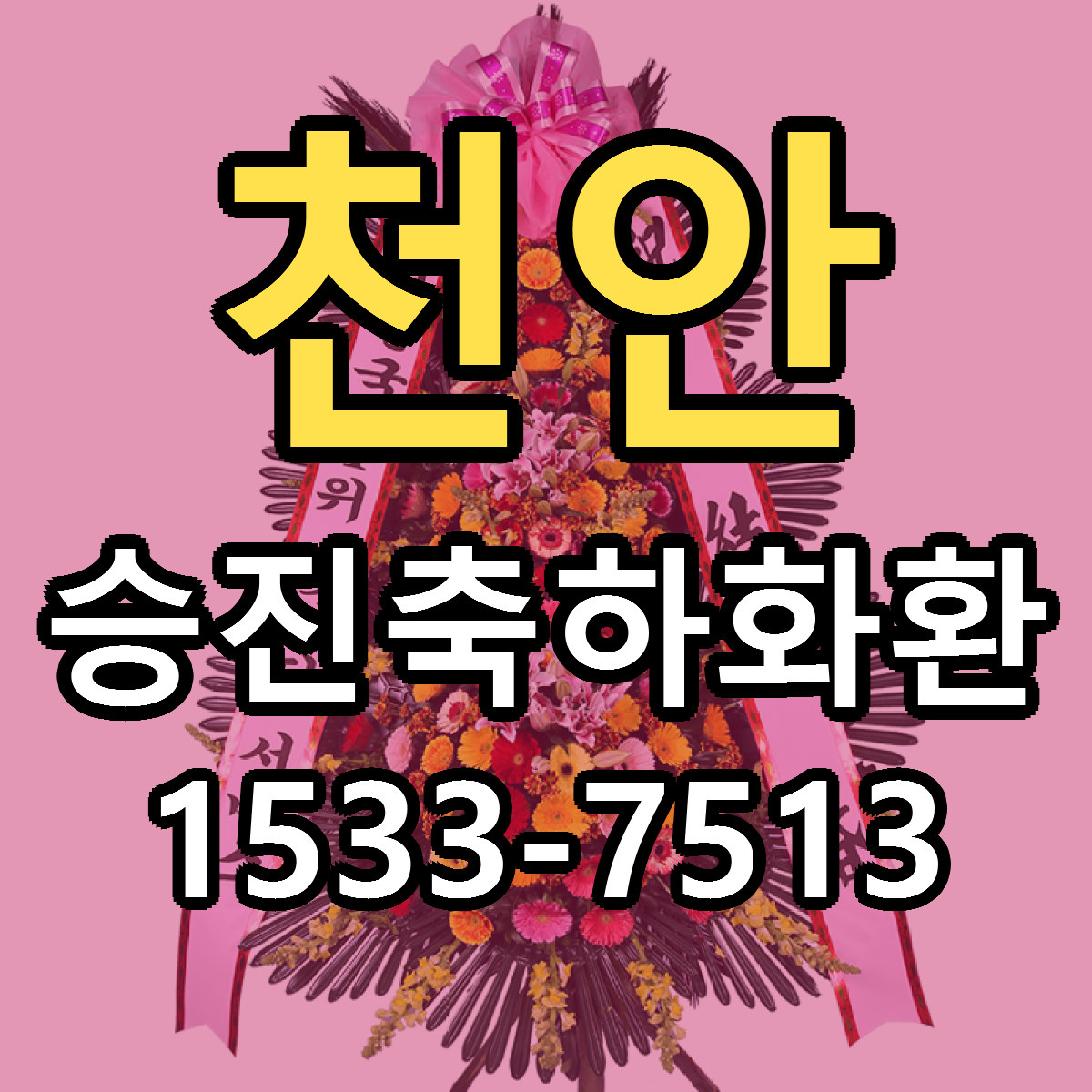 천안 승진축하화환 당일배송 빠른배송 싼곳 찾기