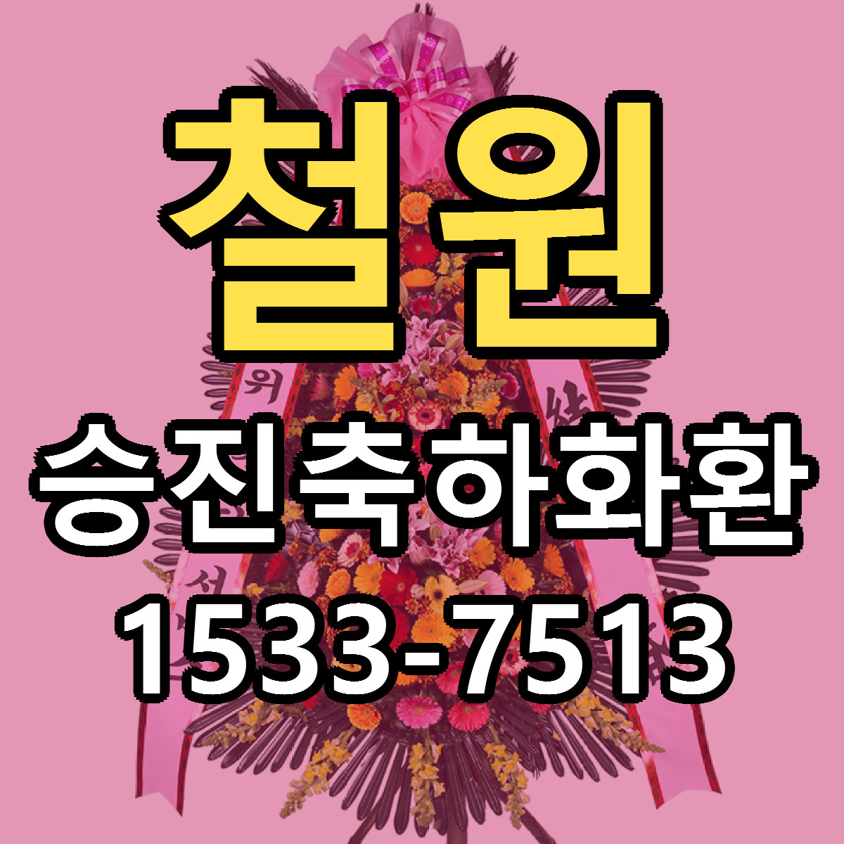 철원 승진축하화환 당일배송 저렴한곳 리본문구 추천