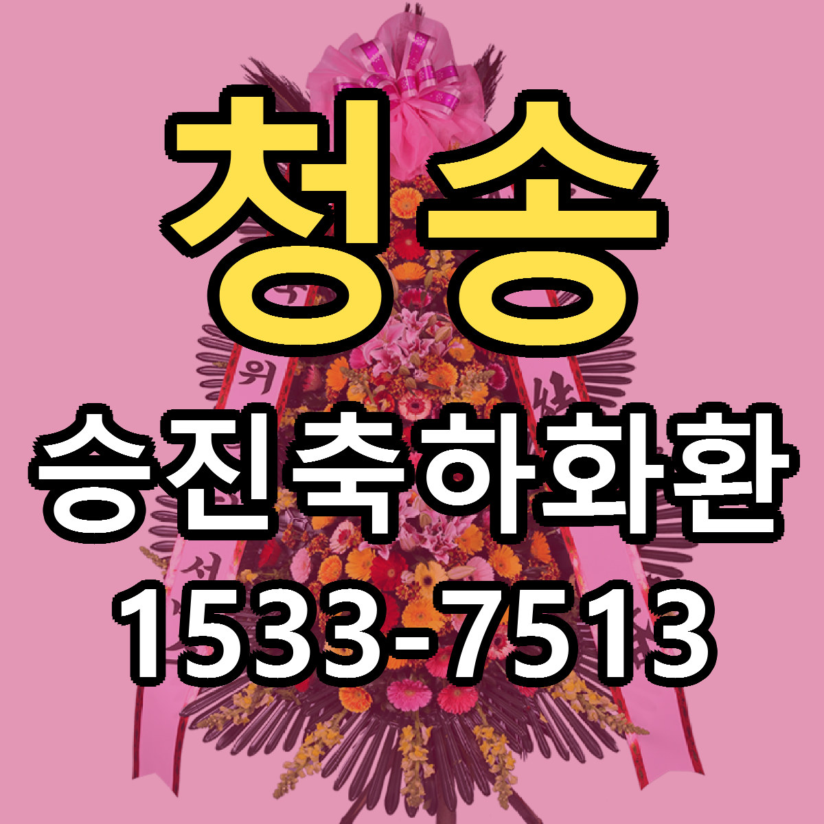 청송 승진축하화환 당일배송 싼곳 리본문구 안내