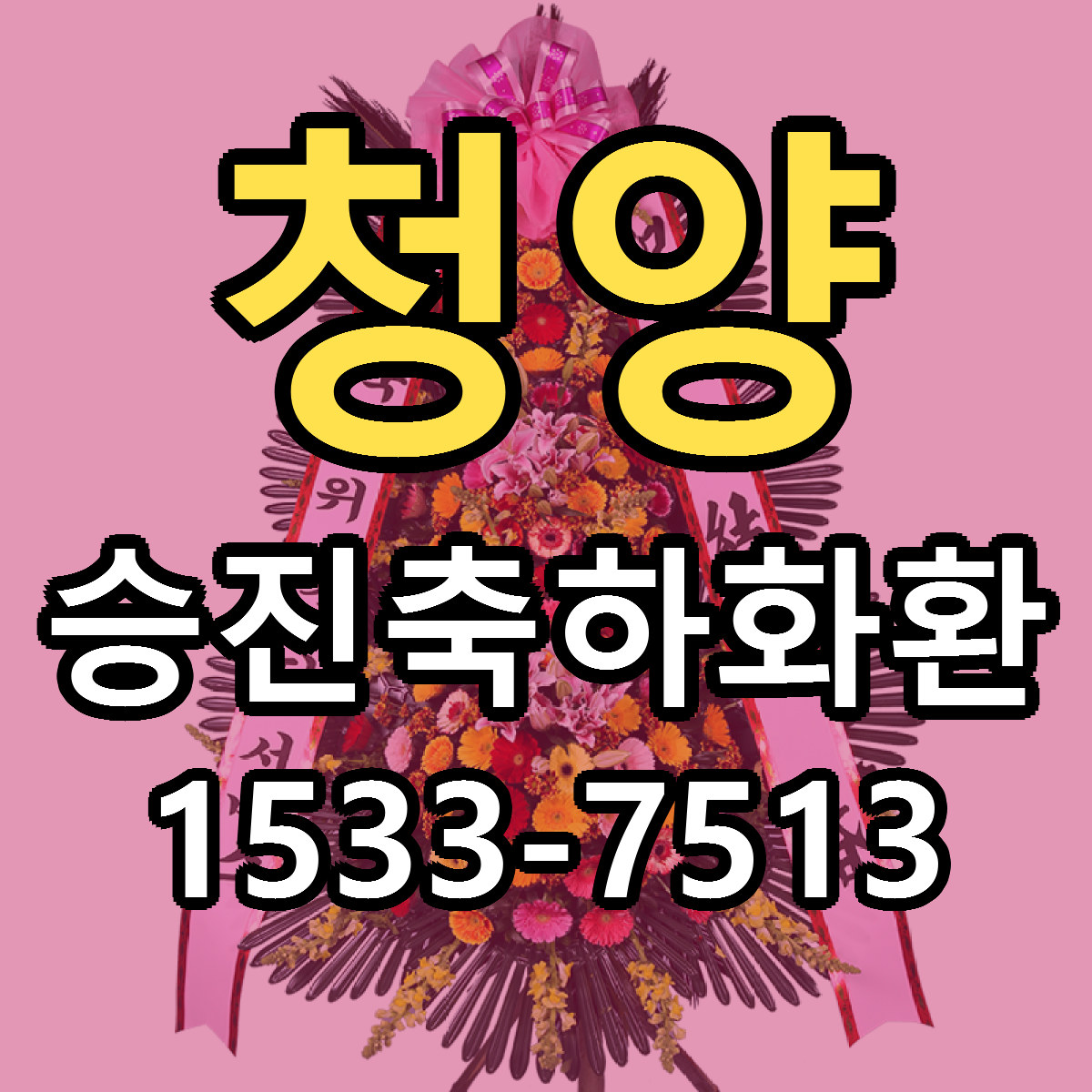 청양 승진축하화환 당일배송 리본문구 빠른배송 서비스
